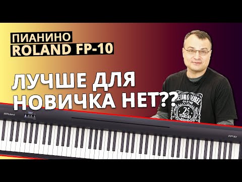 Видео: Пианино Roland FP-10. 👉🏻Полный Обзор! + Демонстрация звучания!😀