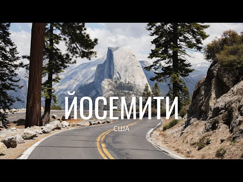 Видео: Йосемити, Калифорния, США