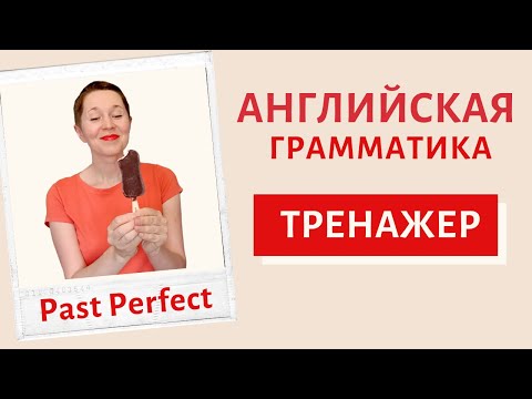 Видео: Past Perfect. Прошедшее совершенное время | Speak all Week
