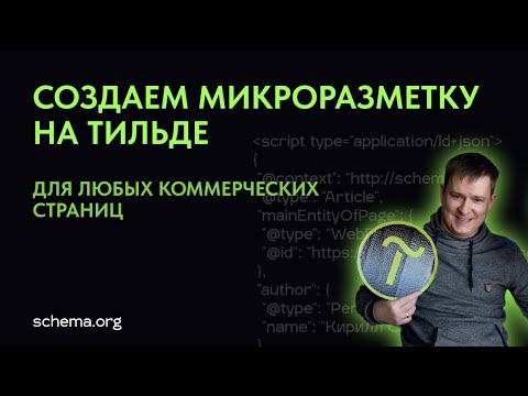 Видео: Как добавить полную микроразметку для сайта на Тильде | Конструктор микроразметки schema.org
