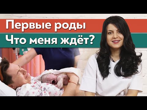 Видео: Как проходят первые роды? / Основные этапы родов. Чего ждать?