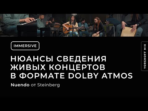 Видео: Нюансы сведения живых концертов в формате Dolby Atmos