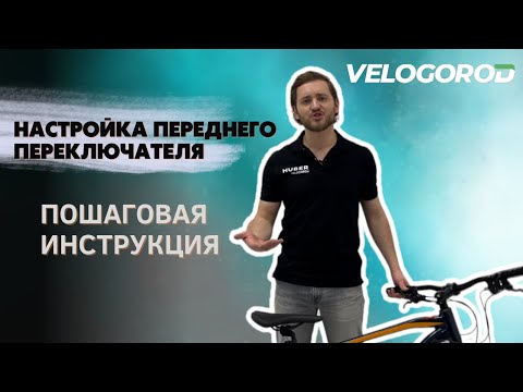 Видео: Как настроить передний переключатель велосипеда | Пошаговая инструкция