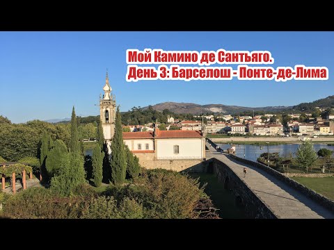 Видео: Мой камино. День 3 (02.10.2017 г). Барселош - Понте де Лима.