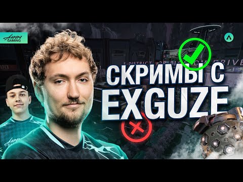 Видео: ПЕРВЫЕ СКРИМЫ С EXGUZE | AURORA APEX
