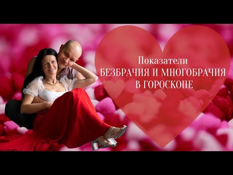 Видео: ПОКАЗАТЕЛИ БЕЗБРАЧИЯ И МНОГОБРАЧИЯ В НАТАЛЬНОЙ КАРТЕ.   Астролог Елена Негрей