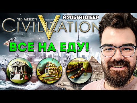 Видео: ЦИВИЛИЗАЦИЯ 5 🔥РЕЖИМ ОДИН ГОРОД - МЕГА ОТЖОР 🔥 Травоман Цива