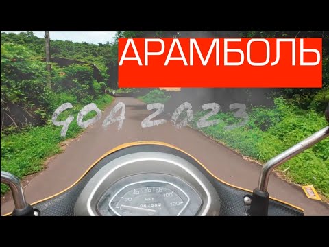 Видео: Что такое Арамболь. Гоа