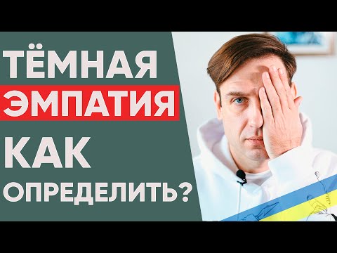 Видео: Темный эмпат | Признаки человека, с которым плохо