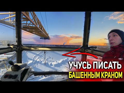 Видео: Крановщик пишет башенным краном. Рабочая на кране.