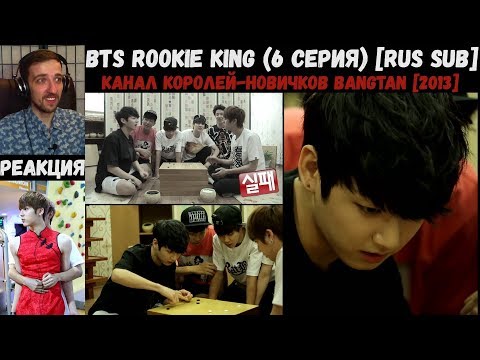 Видео: РЕАКЦИЯ на BTS Rookie King (6 серия) [RUS SUB] | Канал королей-новичков Bangtan [2013]