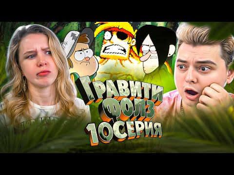 Видео: СЛОВО ПАЦАНА ! Гравити Фолз 10 Серия 1 Сезон ( Gravity Falls )  Реакция с ДЕВУШКОЙ