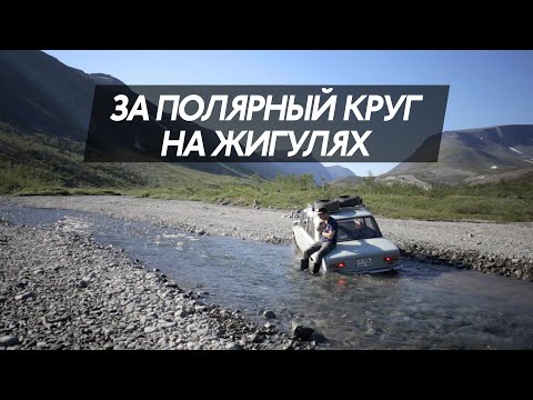 Видео: На старых жигулях за полярный круг | Териберка, Перевал геологов, Хибины