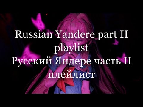 Видео: Russian Yandere [playlist] part II // Русский Яндере [плейлист] часть II