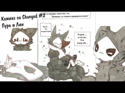 Видео: Just a Changed Комикс | Пуро и Лин Часть 2