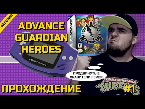 Видео: ADVANCE GUARDIAN HEROES ► GBA ► ПРОХОЖДЕНИЕ ► ЧАСТЬ 1
