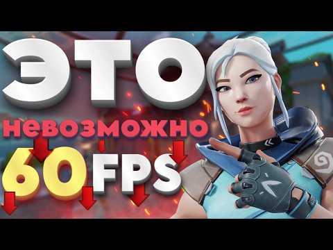 Видео: Я попробовал 60 FPS в Valorant (не повторять)