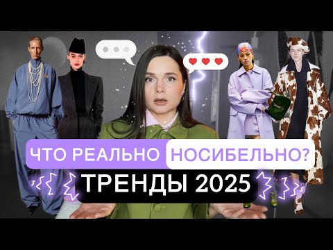 Видео: ТРЕНДЫ ВЕСНА-ЛЕТО 2025: что реально применимо в жизни? Мой ТОП 10 лучших стильных тенденций в одежде