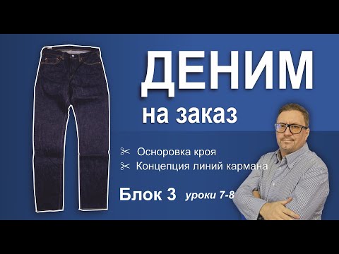 Видео: Деним на заказ. Блок 3. Уроки 7-8. Осноровка кроя. Концепция карманов.