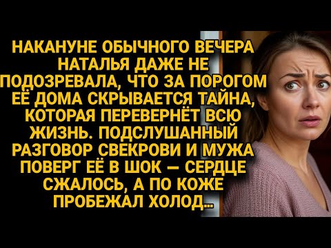 Видео: Наталья подслушала разговор мужа и свекрови — тайна грозит разрушить её жизнь...