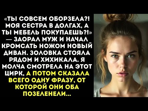 Видео: «Какого черта ты купила диван, а не оплатила кредит моей сестры!» — муж разнес полквартиры...