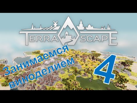 Видео: Занимаемся виноделием - TerraScape - ч. 4