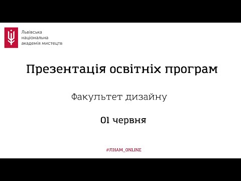 Видео: Факультет дизайну: презентація освітніх програм