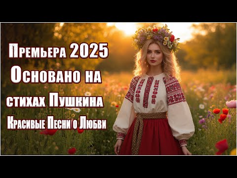 Видео: Премьера 2025 💖 Песни о Любви на стихи Пушкина | Музыка, что Тронет Душу