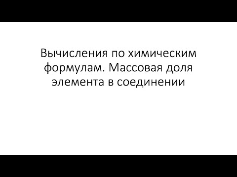 Видео: Урок 14. Вычисления по химическим формулам. Массовая доля элемента в соединении (8 класс)