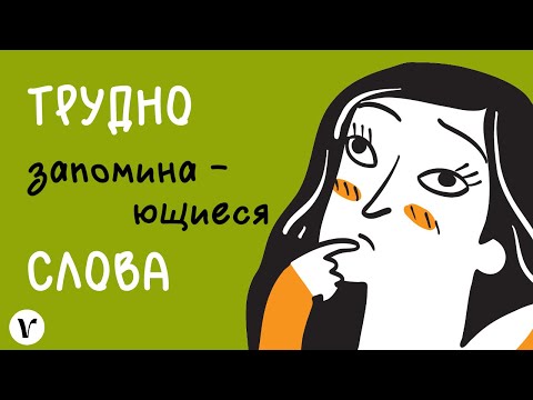 Видео: Трудно запоминающиеся слова (сербский язык)