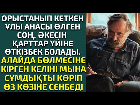 Видео: ӨЛГЕН ӘКЕСІН ҚАРТТАР ҮЙІНЕ ӨТКІЗБЕК БОЛҒАН ҰЛ МЕН КЕЛІН. әсерлі әңгіме