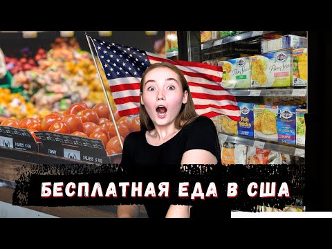 Видео: ХАЛЯВА В АМЕРИКЕ | БЕСПЛАТНАЯ ЕДА В США | ФУДБАНК