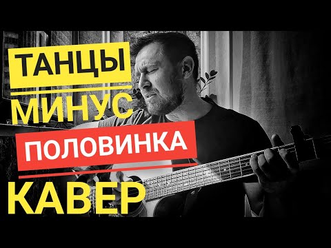 Видео: Танцы минус - половинка / кавер / Казлитин