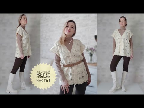 Видео: МК Вяжем Красивый Ажурный Жилет Спицами #_pautinka_knit #жилетспицами #жакет #кардиган