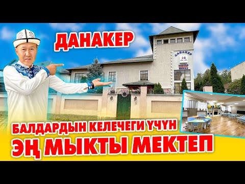 Видео: Бишкекте эң жакшы МЕКТЕП - ДАНАКЕР ачылды ~ Балдарды срочно БЕРИҢИЗДЕР ~ Ыймандуу болушат