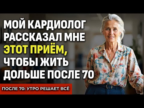Видео: Мой КАРДИОЛОГ дал мне ЭТОТ СОВЕТ: Делайте каждое утро и ЗАЩИТИТЕ ВАШЕ СЕРДЦЕ после 70