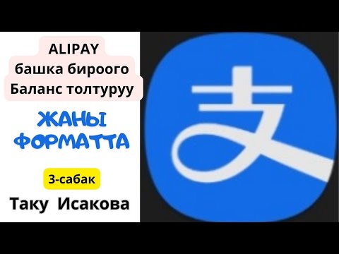 Видео: АЛИППЕЙ юань салып беруу/Такую Исакова/КЫТАЙ мне БИЗНЕС