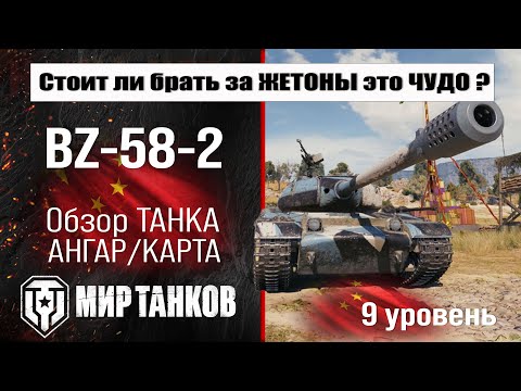 Видео: BZ-58-2 обзор акционного танка Китая | оборудование BZ 58 2 бронирование | перки БЗ-58-2