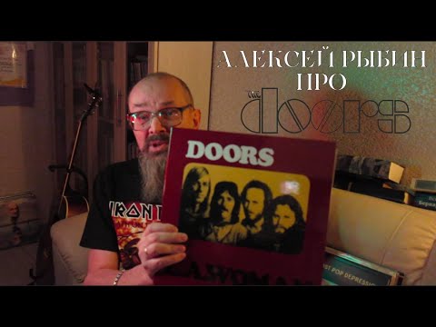Видео: Алексей Рыбин про The Doors - L.A.Woman
