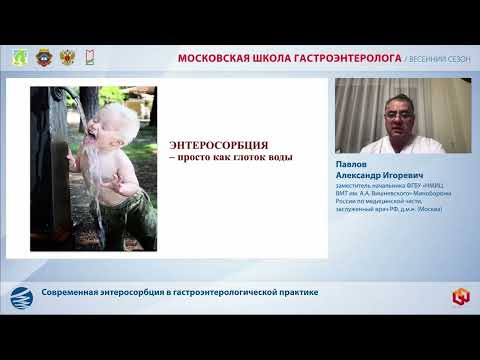 Видео: Павлов А. И.  Современная энтеросорбция в гастроэнтерологической практике
