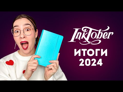 Видео: Итоги Inktober 2024: по следам киношедевров с Dari Art!