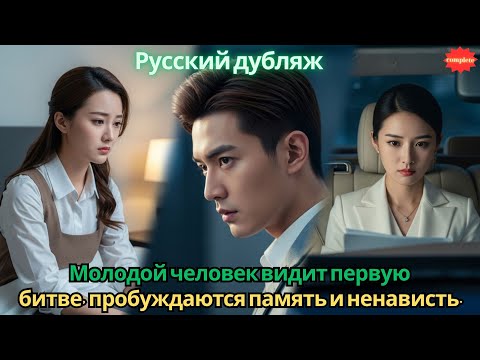 Видео: Молодой человек видит первую любовь в смертельной битве, пробуждаются память и ненависть. #2025