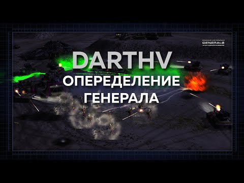 Видео: DarthV определяет за какого генерала играть? | 19.11.2024 #819