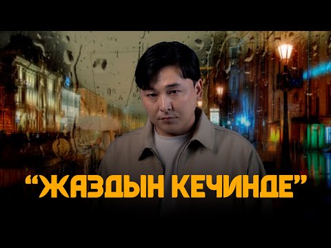 Видео: БАЙЭЛ - Жаздын кечинде  |  BAYEL - Zhazdyn kechinde | Бахадыр Карабаев (Mood Video)