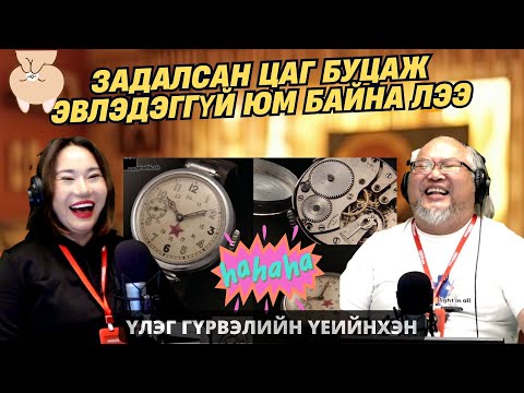 Видео: Үлэг гүрвэлийн үеийнхэн | 2025-10-24 | Ямар цагтай байв даа