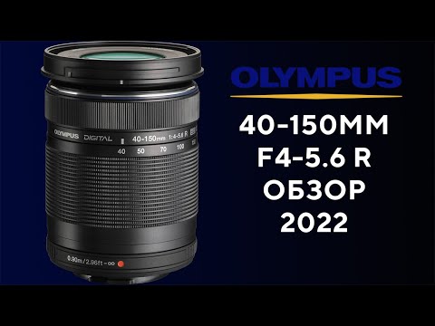 Видео: Объектив Olympus 40-150mm F4-5.6 R ED MSC