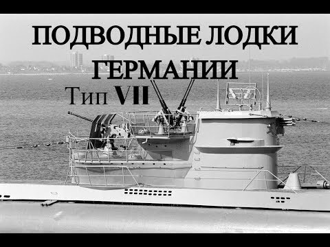 Видео: Подводные лодки Германии. Тип VII (U-96, U-69, U-99 и другие)