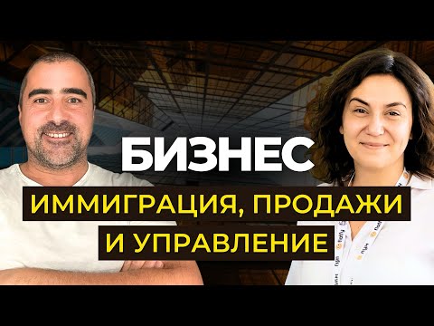 Видео: Бизнес в иммиграции для Начинающих: анализ, команда, продажи. Советы эксперта Екатерина Кравец
