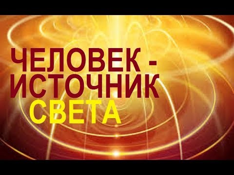 Видео: КАК СТАТЬ ПРОВОДНИКОМ ЭНЕРГИИ СВЕТА. Техника