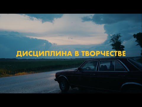 Видео: Дисциплина в творчестве | vlog6